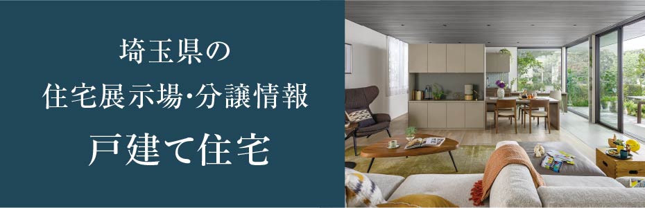 埼玉県の住宅展示場・分譲情報 戸建て住宅