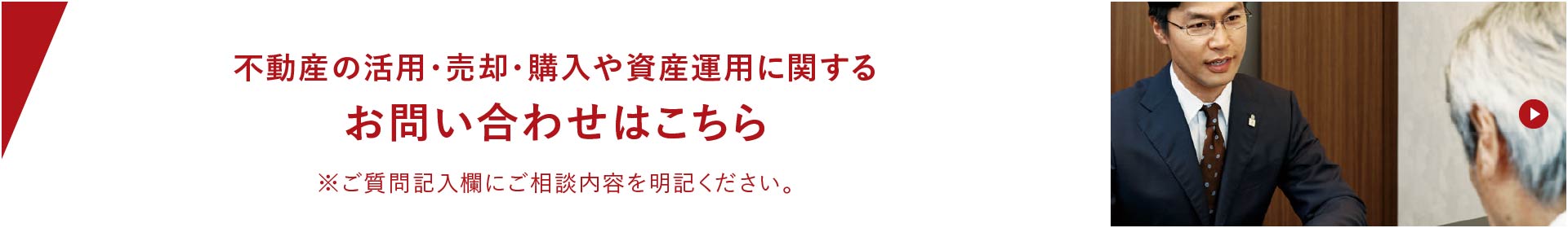 不動産の活用・売却・購入や資産運用に関するお問い合わせはこちら ※ご質問記入欄にご相談内容を明記ください。