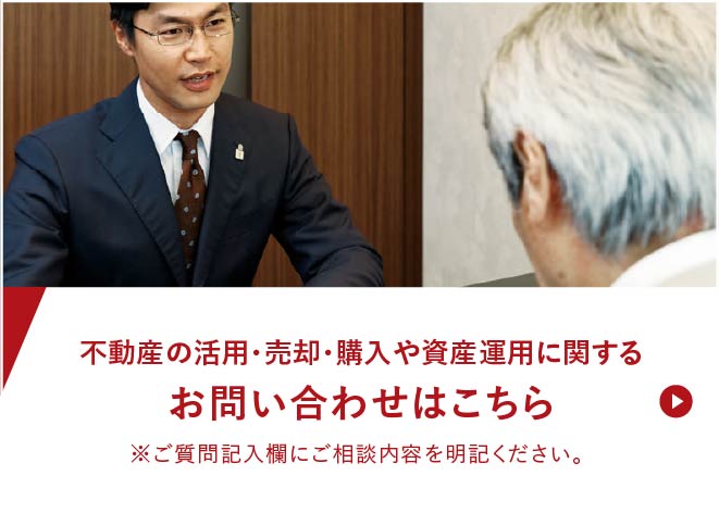 土地活用・資産運用に関するお問い合わせはこちら。ご質問記入欄にご相談内容を明記ください。