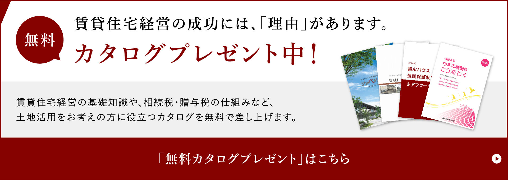 無料カタログプレゼント中！賃貸住宅経営の成功には、「理由」があります。