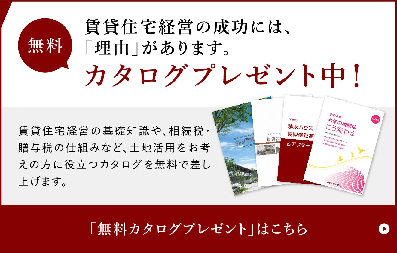 無料カタログプレゼント中！賃貸住宅経営の成功には、「理由」があります。