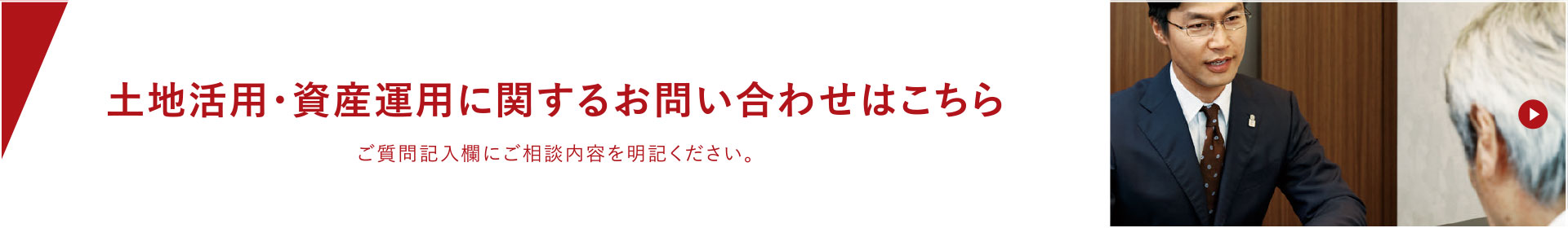 土地活用・資産運用に関するお問い合わせはこちら。ご質問記入欄にご相談内容を明記ください。