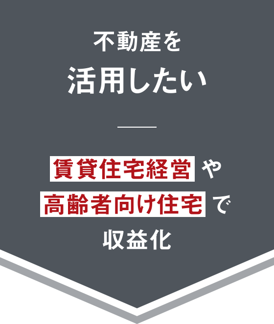 不動産を活用したい 賃貸住宅経営や高齢者向け住宅で収益化