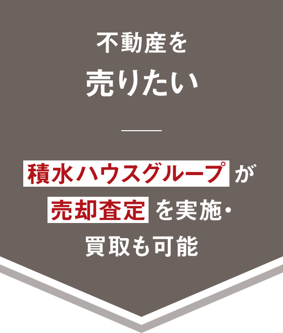 不動産を売りたい 積水ハウスグループが売却査定を実施・買取も可能