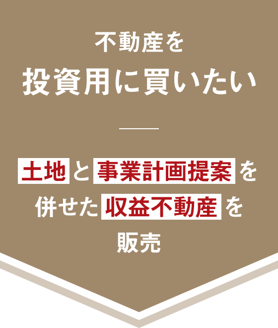 不動産を投資用に買いたい 土地と事業計画提案を併せた収益不動産を販売