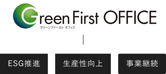 グリーンファーストオフィス ESG推進 生産性向上 事業継続