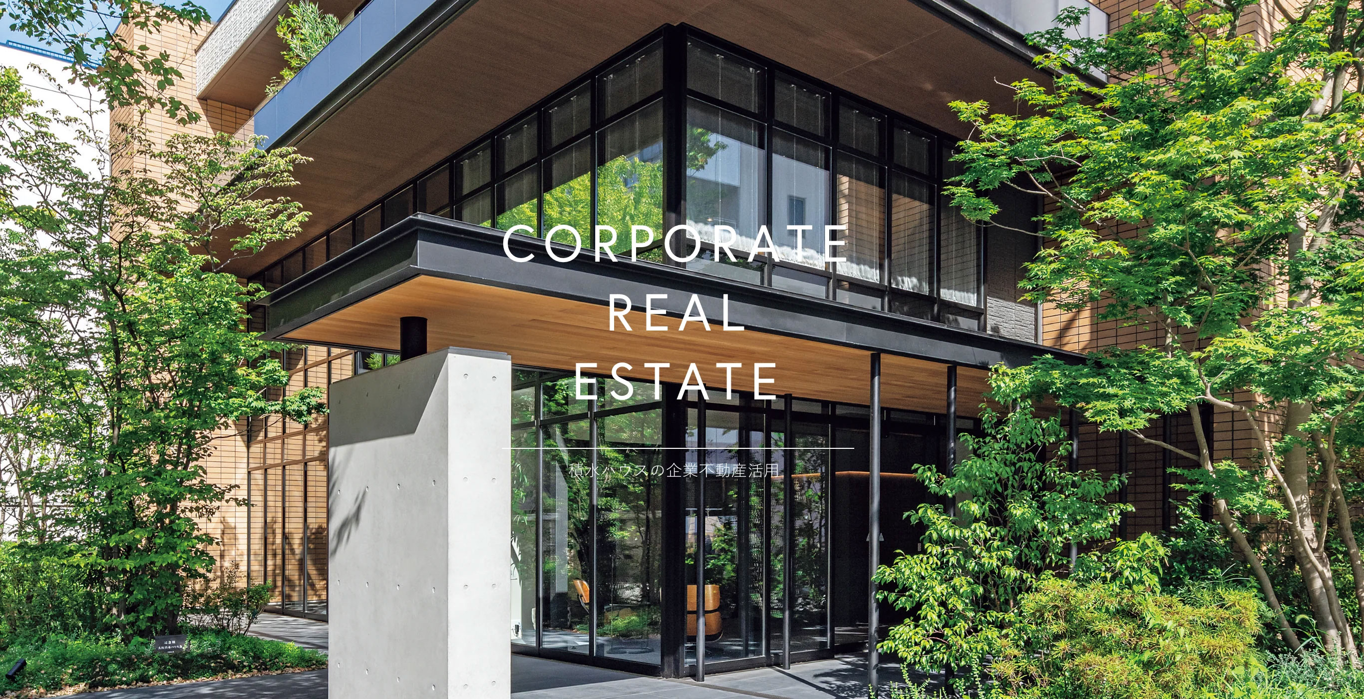 積水ハウスの企業不動産活用
