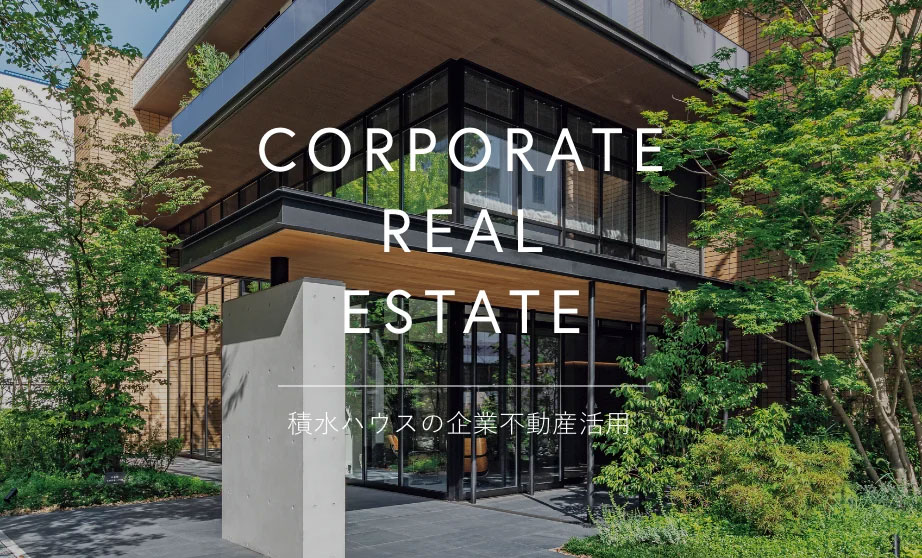 積水ハウスの企業不動産活用