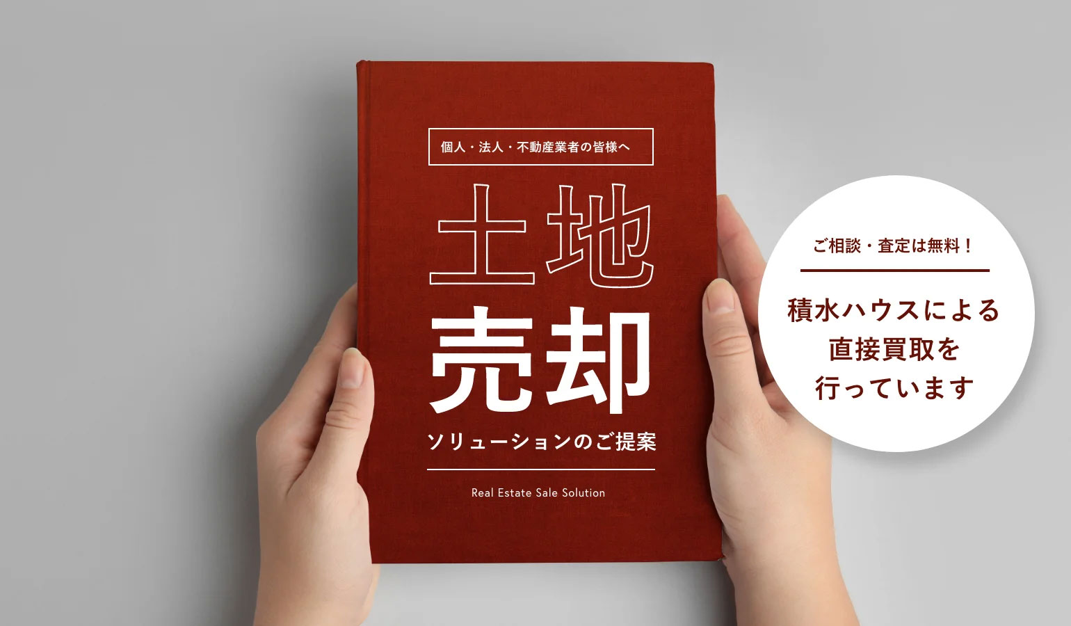 土地売却ソリューション