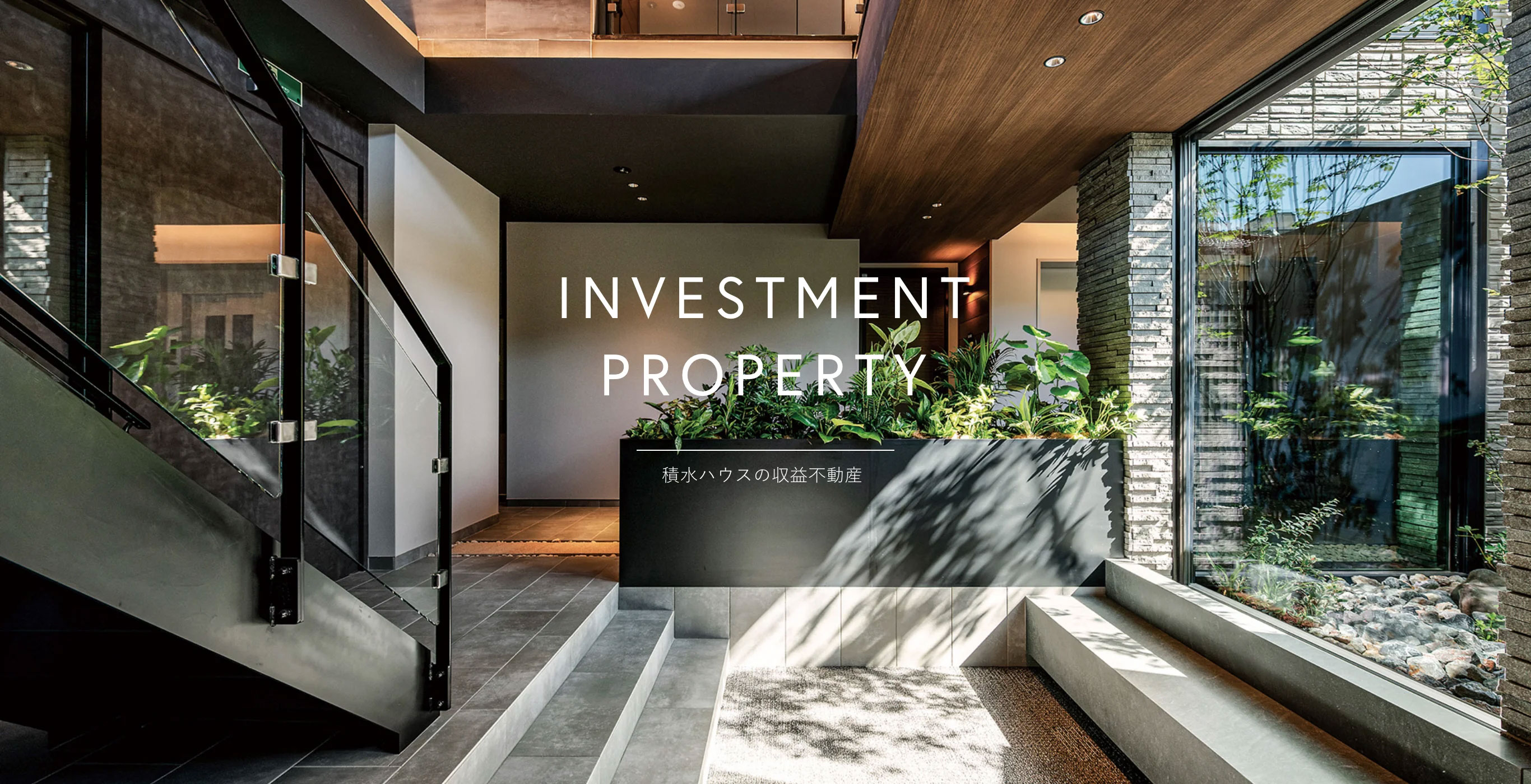 積水ハウスの収益不動産