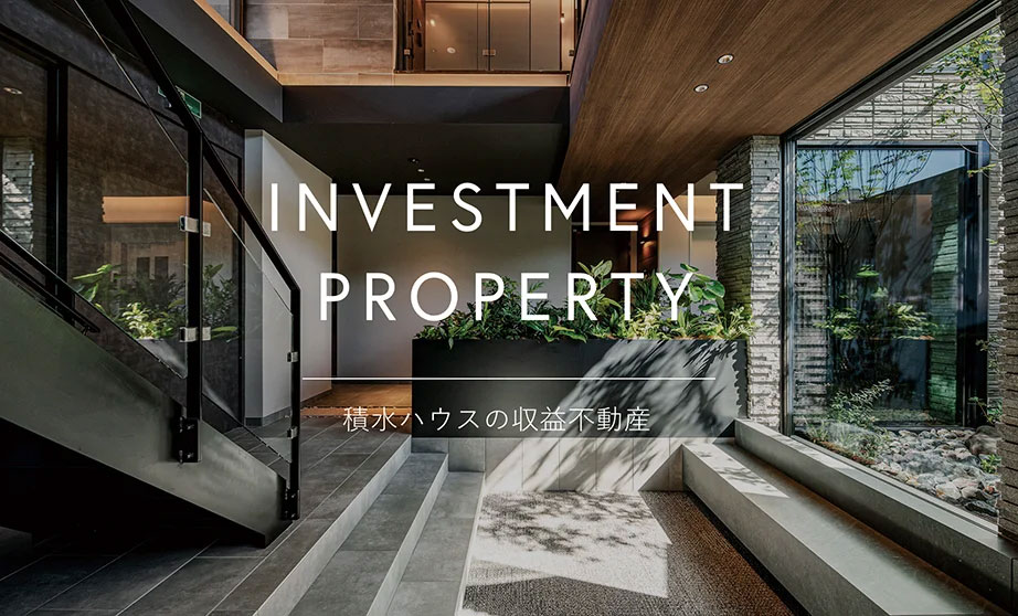 積水ハウスの収益不動産