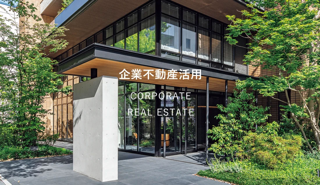 企業不動産活用