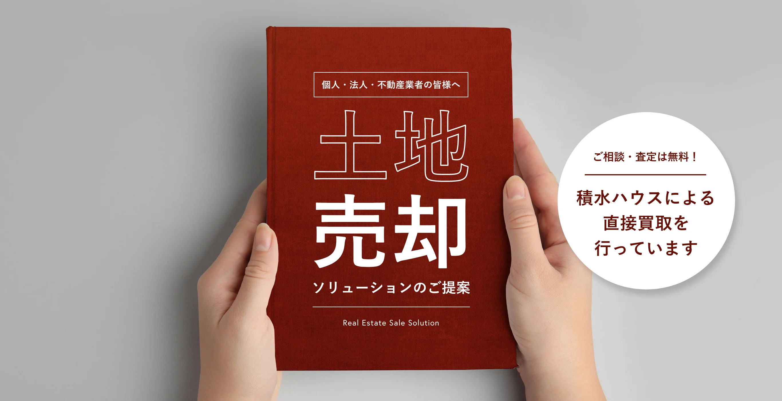 個人・法人・不動産業者の皆様へ 土地売却ソリューションのご提案