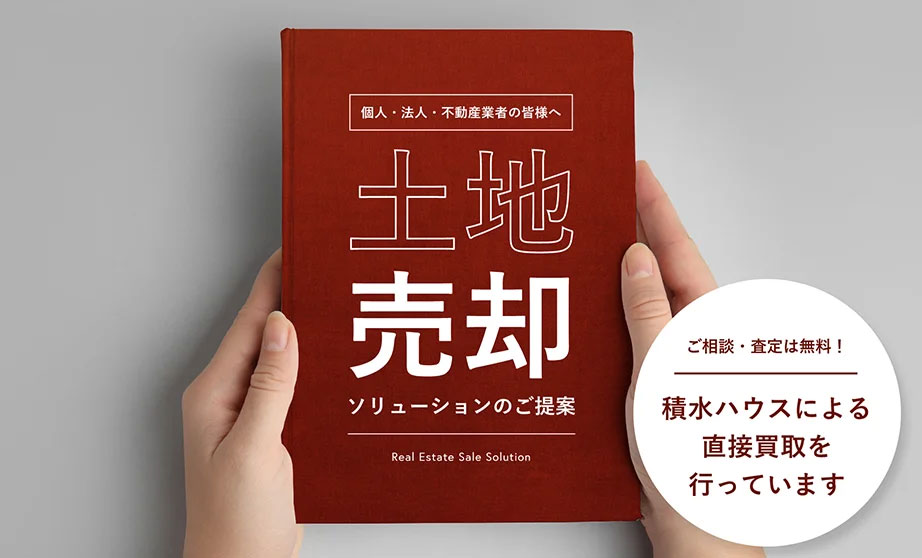 個人・法人・不動産業者の皆様へ 土地売却ソリューションのご提案