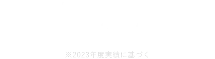 積水ハウス不動産の不動産買取件数 年間約2,000件 ※2023年度実績に基づく