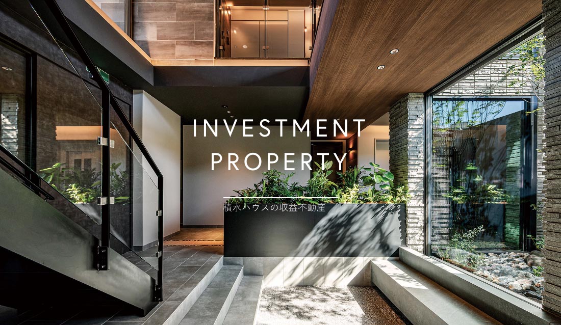 積水ハウスの収益不動産