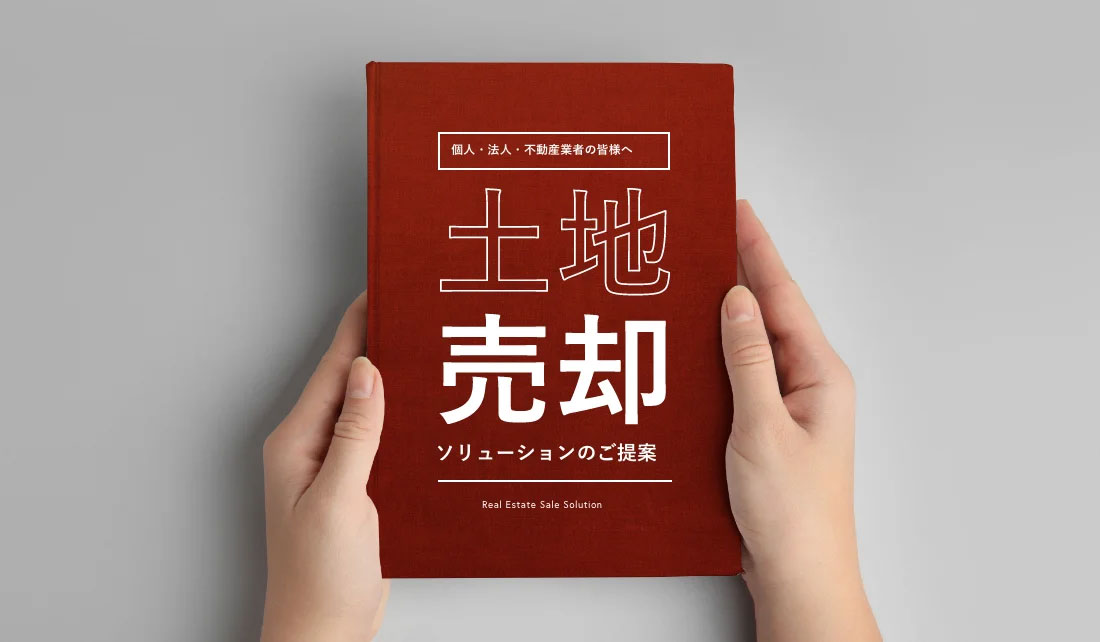 土地売却ソリューション