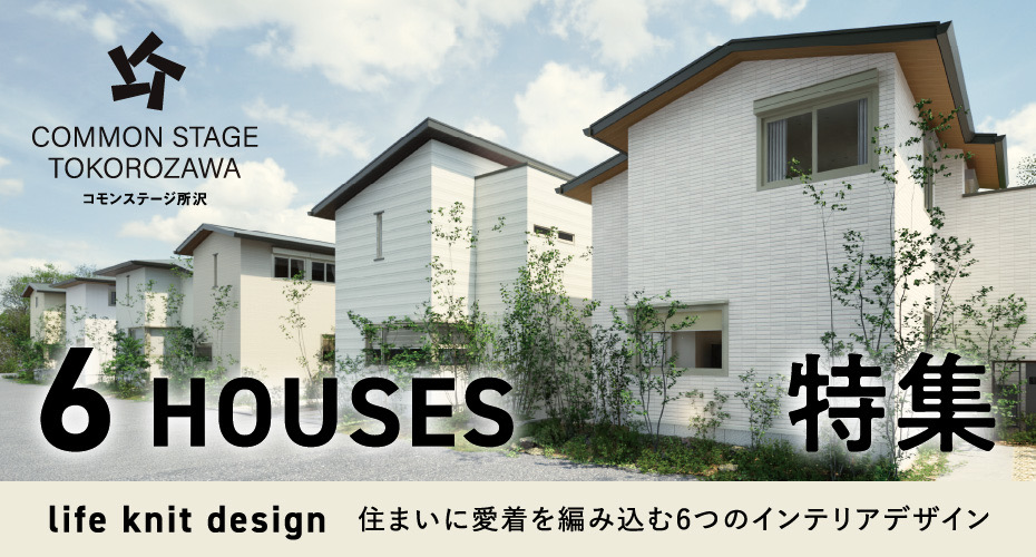 コモンステージ所沢 6 HOUSES 特集