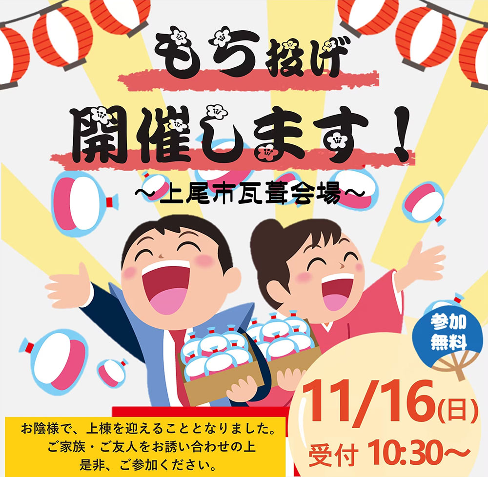 もち投げ開催します！上尾市瓦葺会場11/16（日）受付10:30～