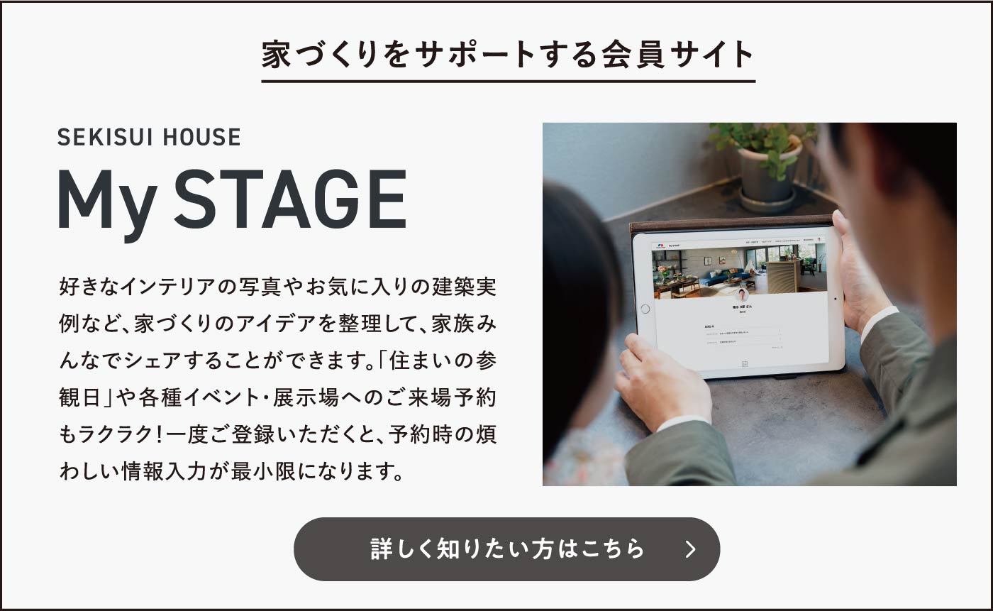 家づくりをサポートする会員サイト 積水ハウス My STAGE