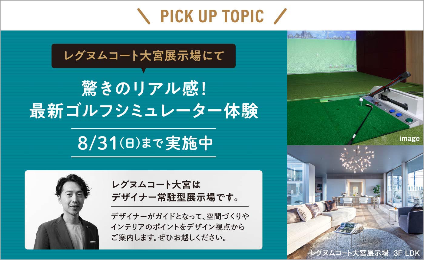 驚きのリアル感！最新ゴルフシミュレーター体験 レグヌムコート大宮展示場にて8/31(日)まで実施中