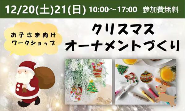 クリスマスオーナメントづくり 12/20（土）21（日）10:00～17:00 参加費無料