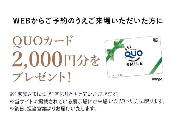 WEBからご予約の上ご来場いただいた方にQUOカード2,000円分をプレゼント！