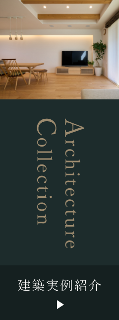 建築実例紹介