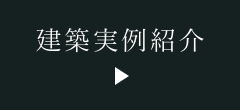 建築実例紹介