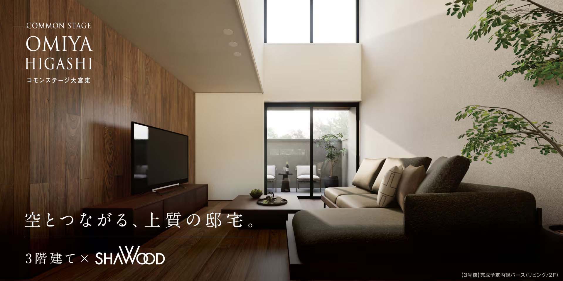 コモンステージ大宮東 分譲住宅