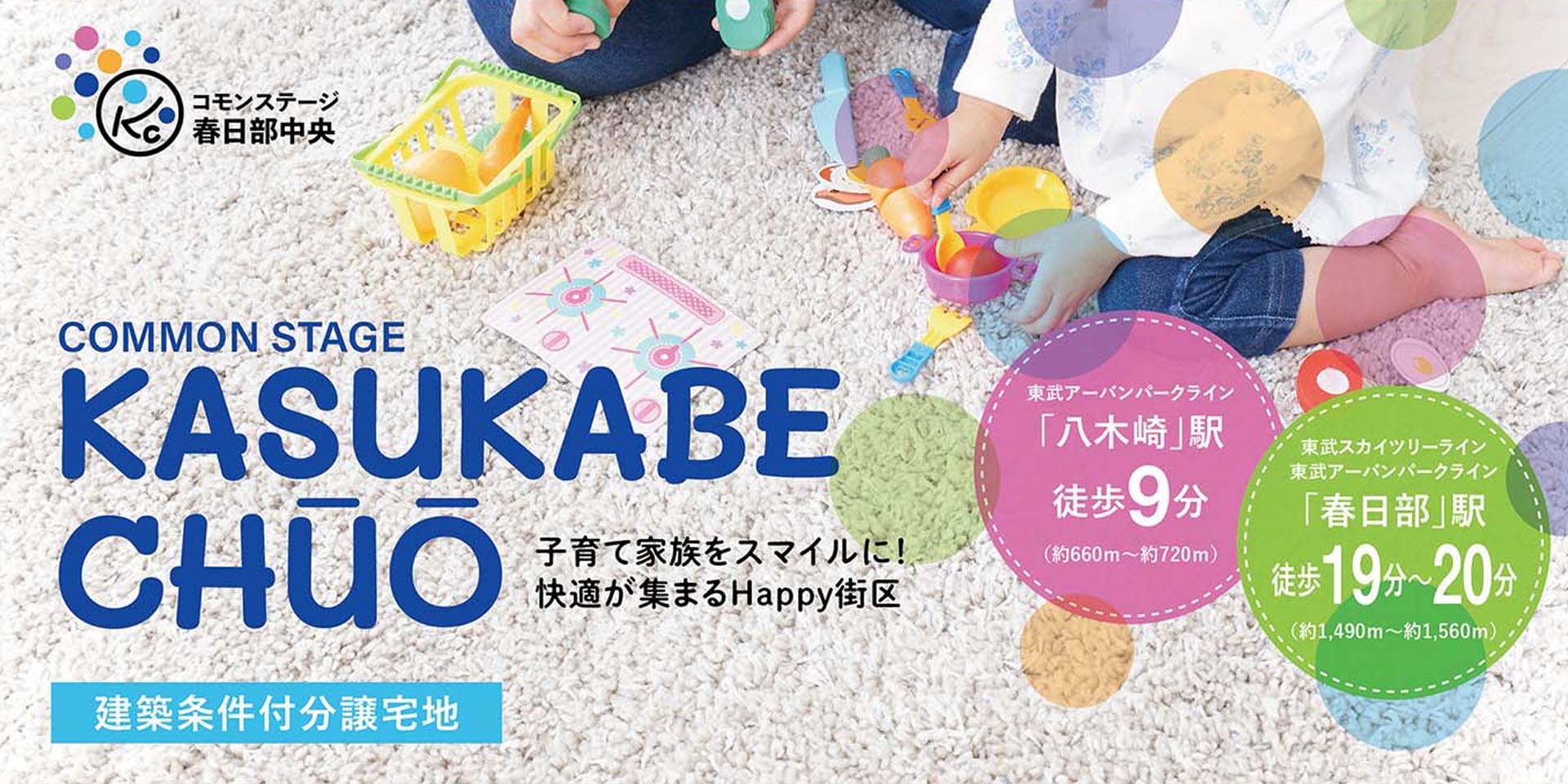 コモンステージ春日部中央