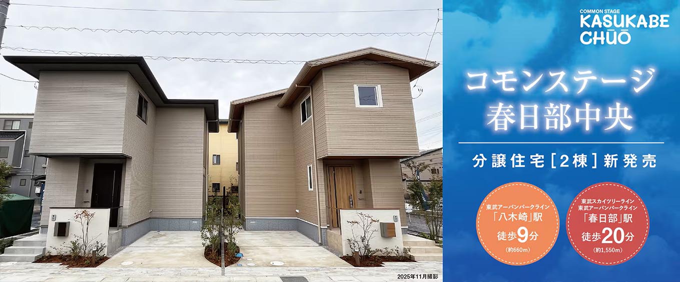 コモンステージ春日部中央