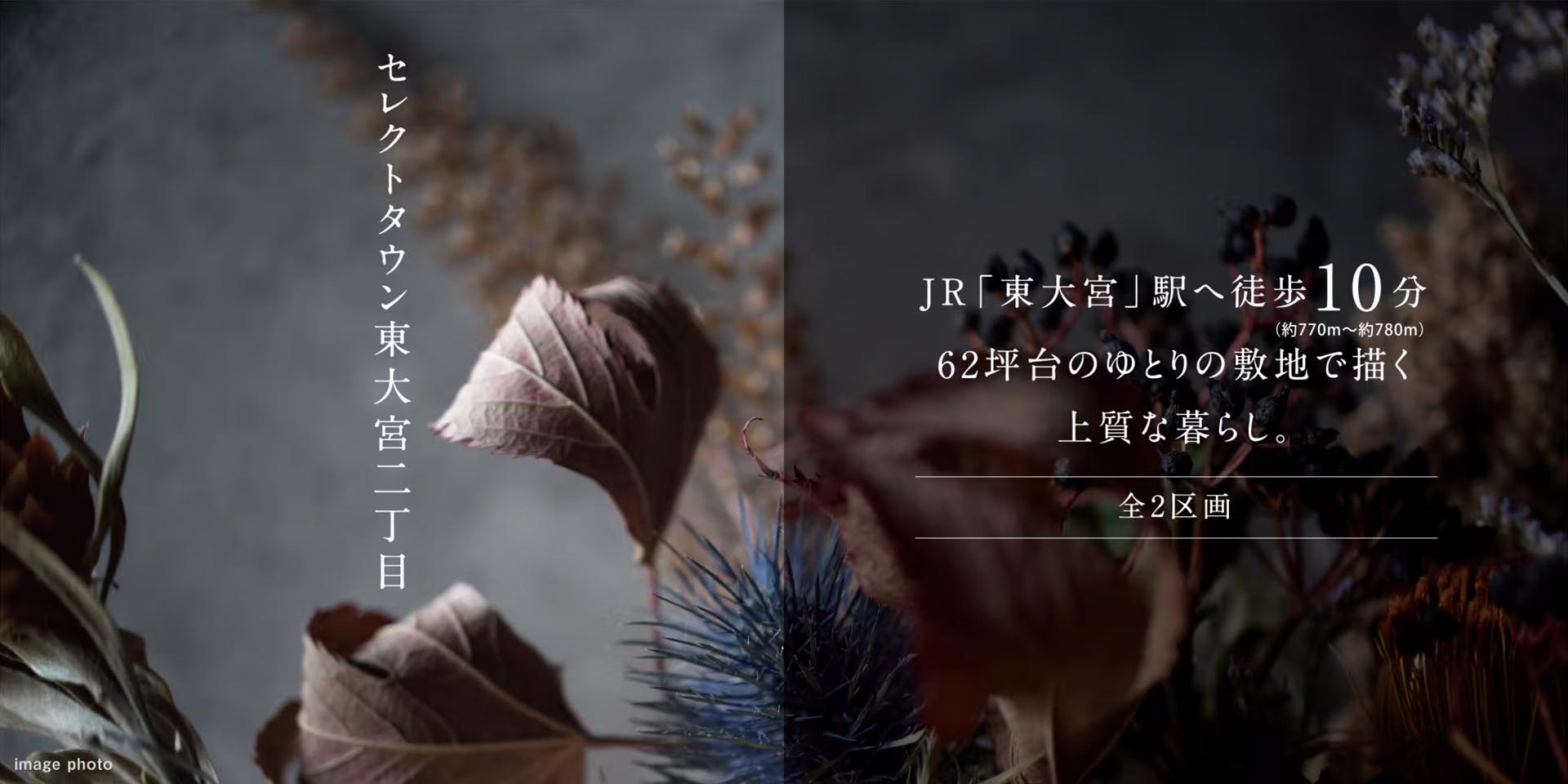 セレクトタウン東大宮二丁目