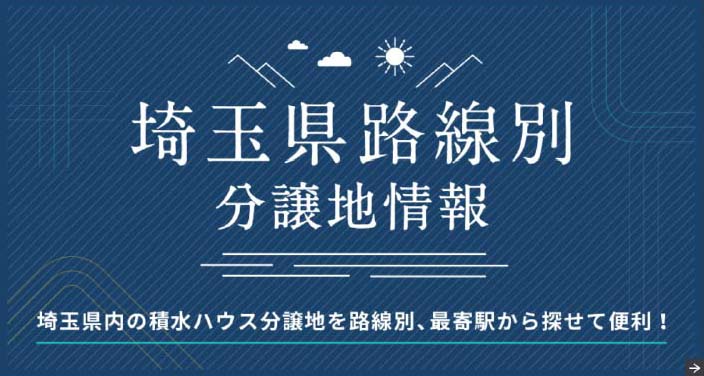 埼玉県路線別分譲地情報