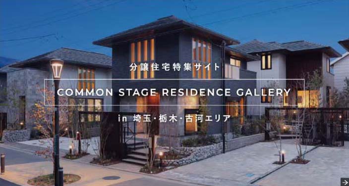 埼玉分譲住宅特集