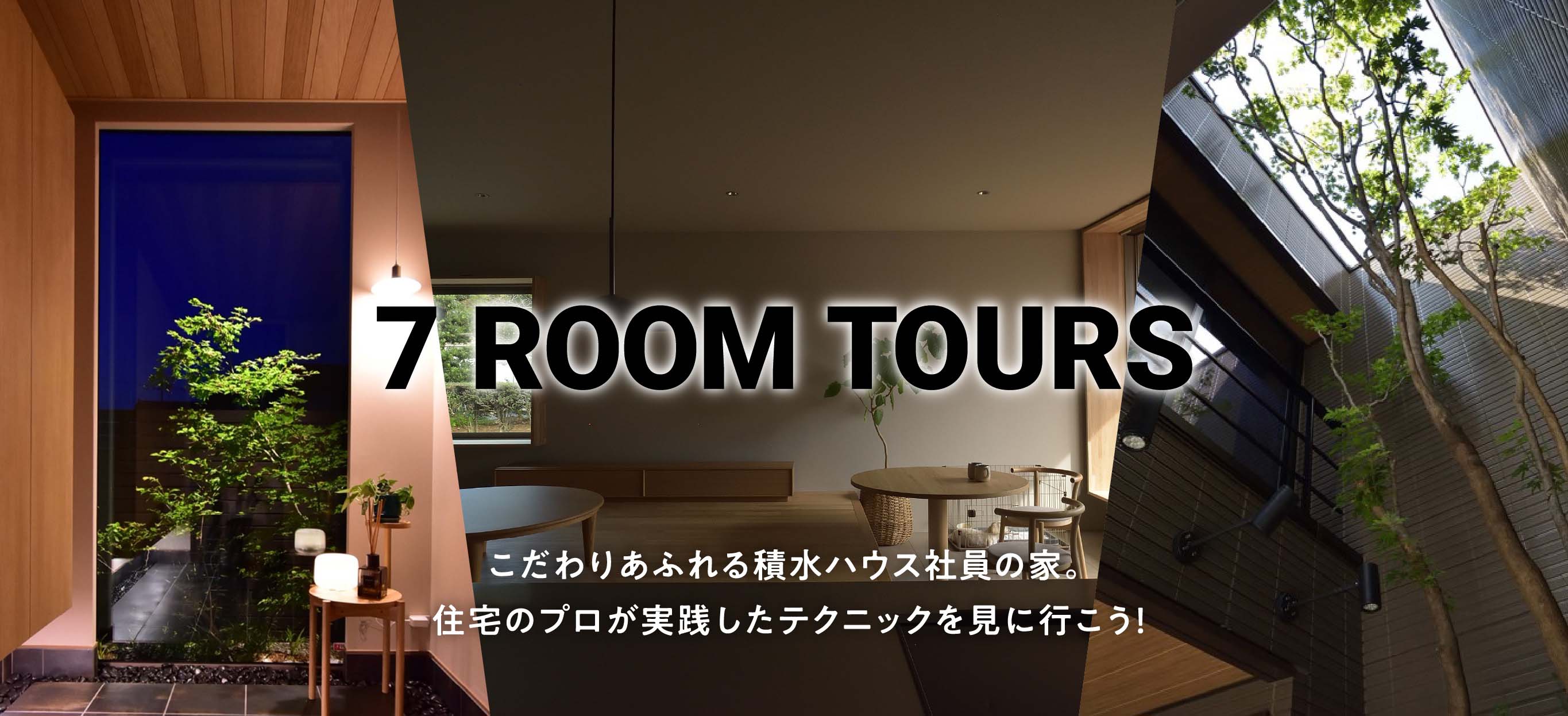 7 ROOM TOURS こだわりあふれる積水ハウス社員の家。住宅のプロが実践したテクニックを見に行こう！