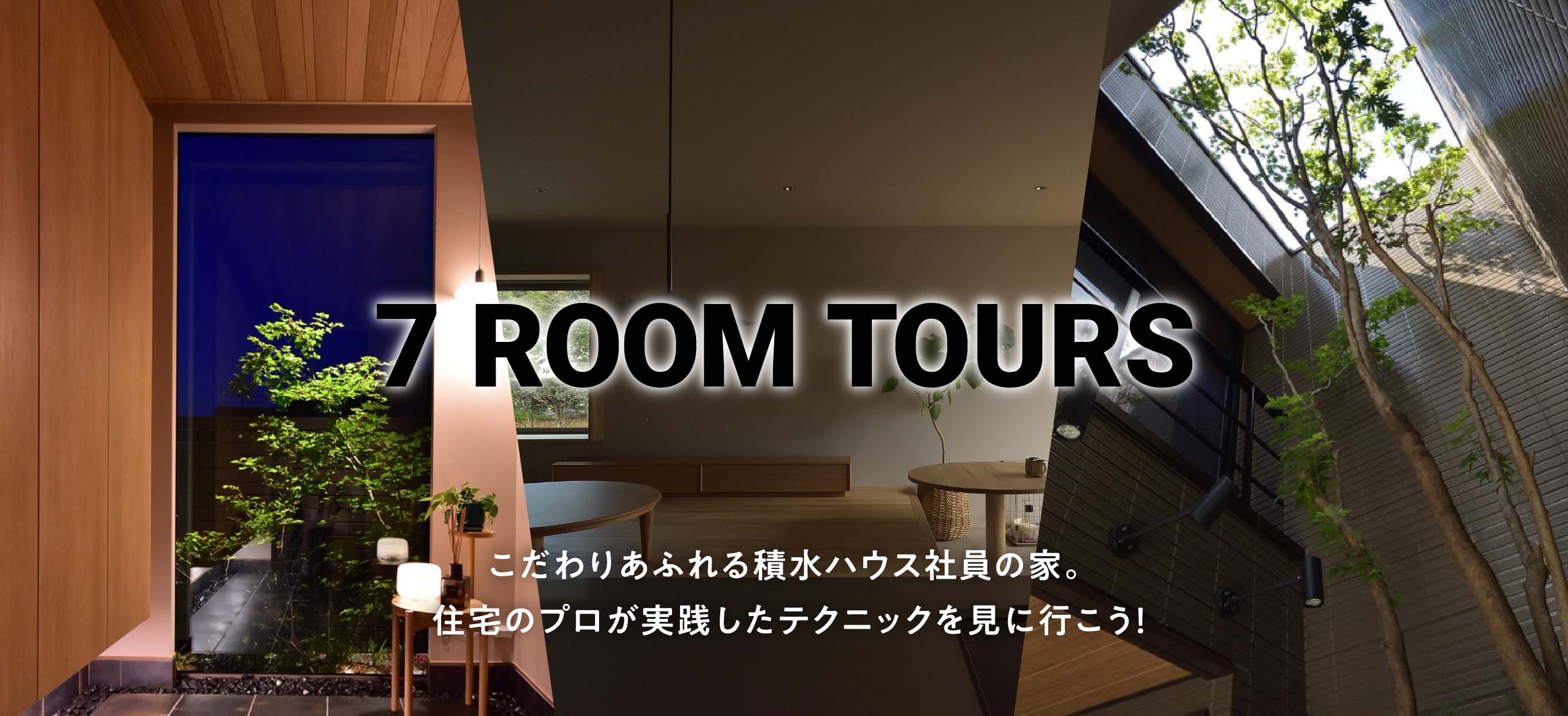 7 ROOM TOURS こだわりあふれる積水ハウス社員の家。住宅のプロが実践したテクニックを見に行こう！