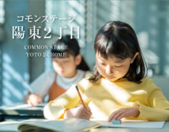 コモンステージ陽東2丁目