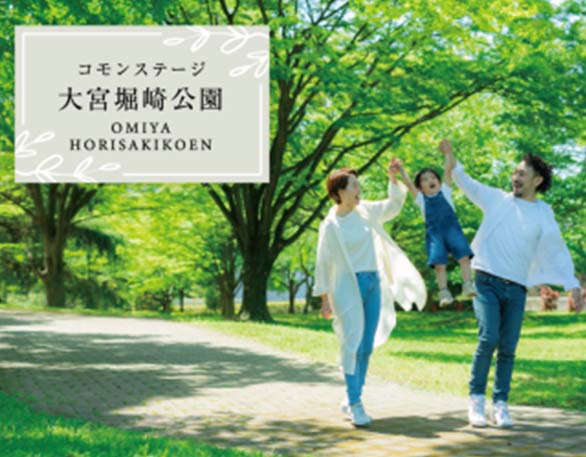 コモンステージ大宮堀崎公園