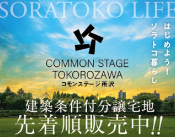 コモンステージ所沢