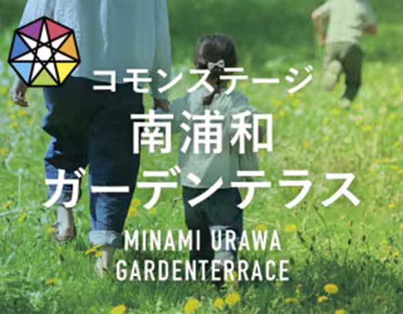 コモンステージ南浦和ガーデンテラス