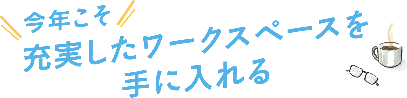 今年こそ充実したワークスペースを手に入れる