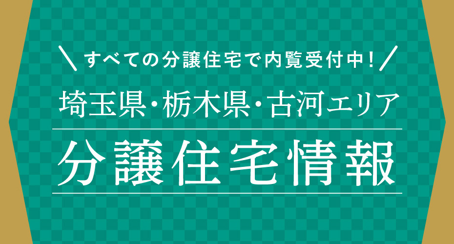 全ての分譲住宅で内覧受付中！埼玉県・栃木県・古河エリア分譲住宅情報