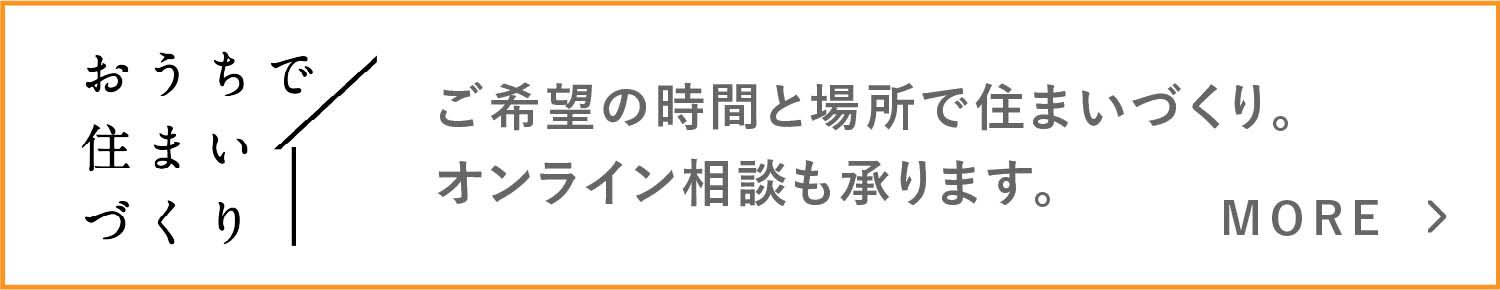 おうちで住まいづくり ご希望の時間と場所で住まいづくり。オンライン相談も承ります。