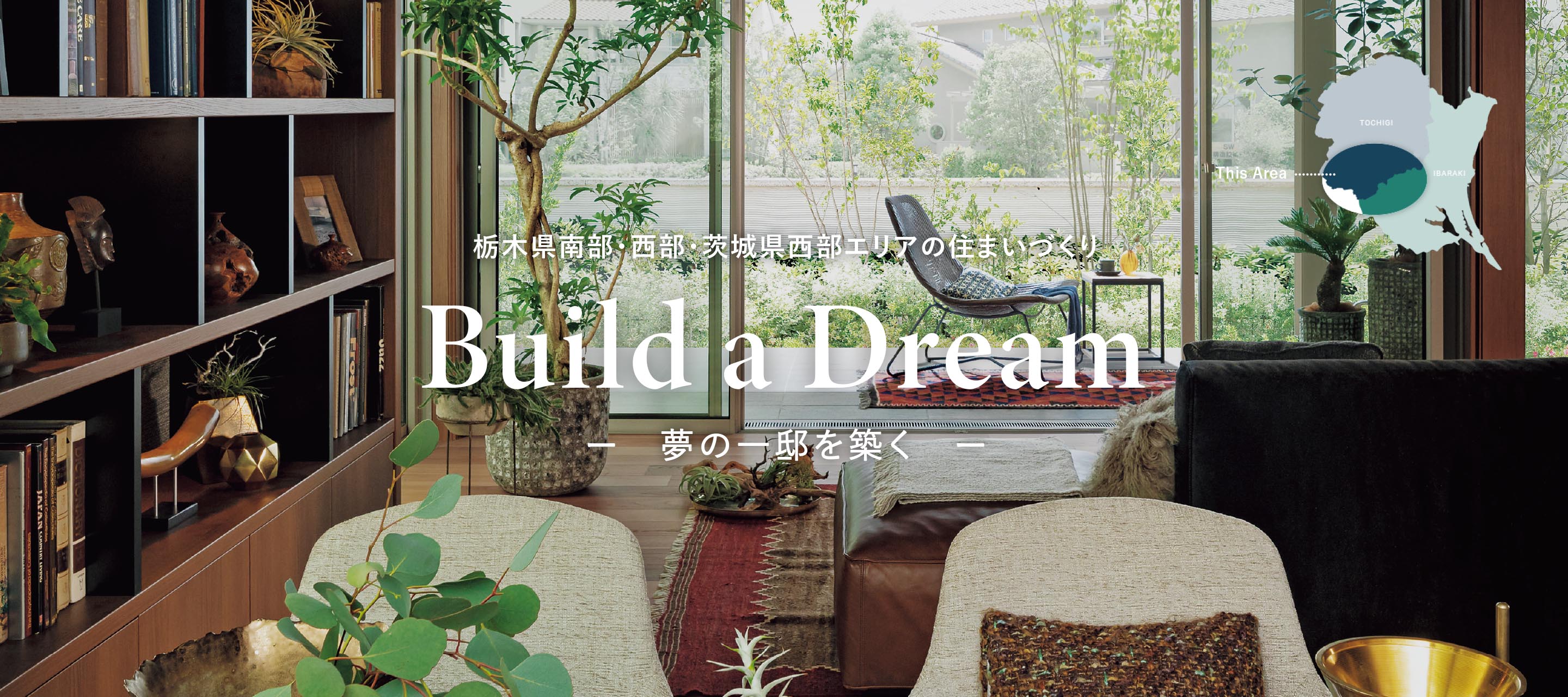 栃木南部・西部・茨城県西部エリアの住まいづくり Build a Dream 夢の一邸を築く