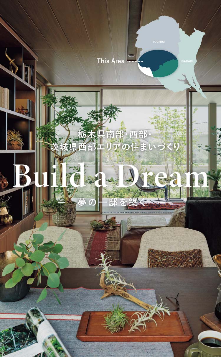 栃木南部・西部・茨城県西部エリアの住まいづくり Build a Dream 夢の一邸を築く