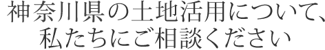 栃木県の土地活用について、私たちにご相談ください