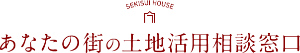 あなたの街の土地活用相談窓口
