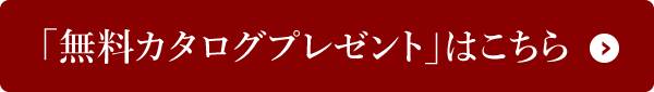 「無料カタログプレゼント」はこちら