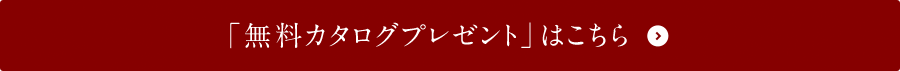 「無料カタログプレゼント」はこちら